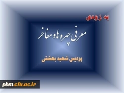 معرفی چهره ها و مفاخر پردیس