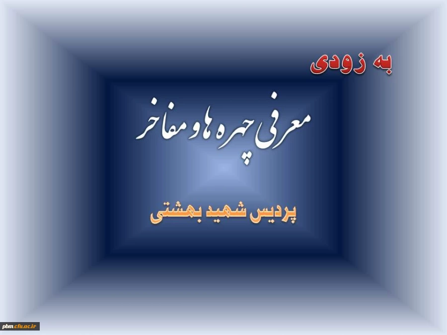 چهره ها و مفاخر پردیس