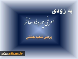 معرفی چهره ها و مفاخر پردیس