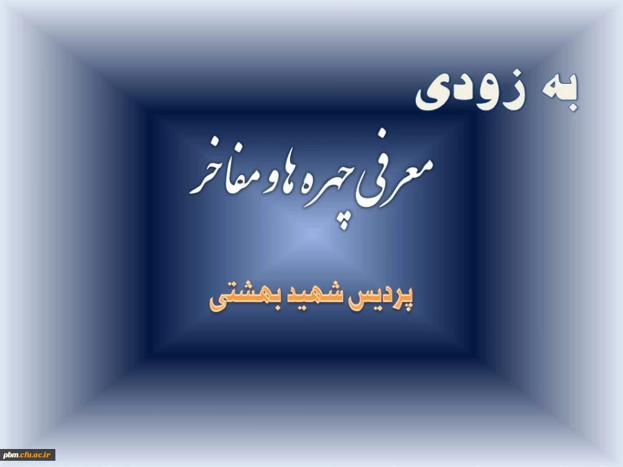 معرفی چهره ها و مفاخر پردیس