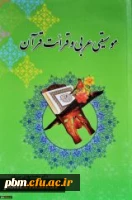 معرفی کتاب (موسیقی عربی و قرائت قرآن)