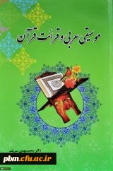 معرفی کتاب (موسیقی عربی و قرائت قرآن)