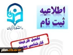 قابل توجه : (پذیرفته شدگان نیمه متمرکز رشته تربیت بدنی)