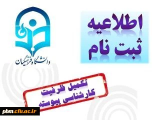 قابل توجه : (پذیرفته شدگان نیمه متمرکز رشته تربیت بدنی)