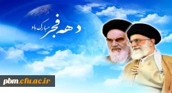 سی و هشتمین سالگرد پیروزی شکوهمند انقلاب اسلامی مبارک باد