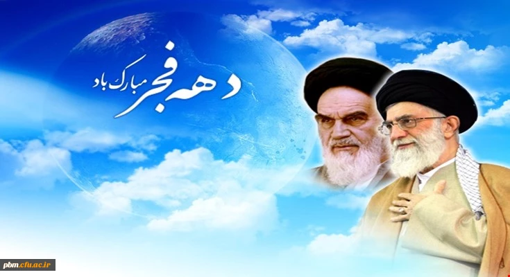 سی و هشتمین سالگرد پیروزی شکوهمند انقلاب اسلامی مبارک باد