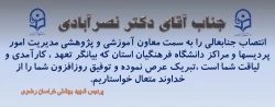 انتصاب دکتر نصرآبادی به سمت معاون آموزشی و پژوهشی مدیریت امور پردیسهای استان