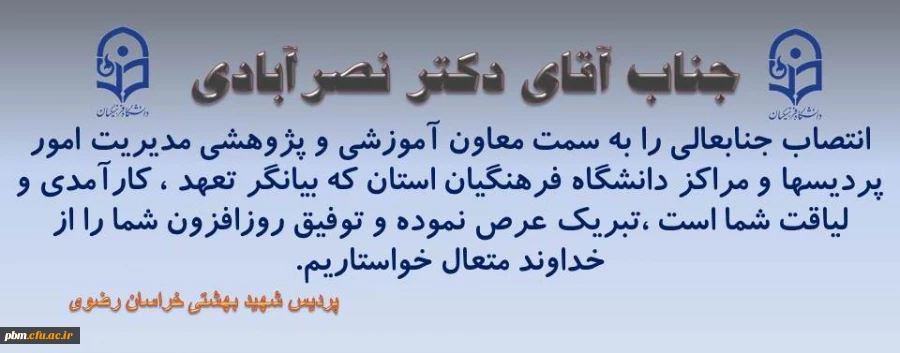 انتصاب دکتر نصرآبادی به سمت معاون آموزشی و پژوهشی مدیریت امور پردیسهای استان