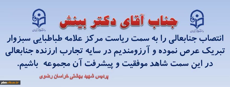 انتصاب دکتر بینش به سمت ریاست مرکز آموزش عالی علامه طباطبایی سبزوار