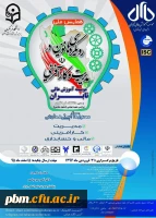 همایش ملی رویکردهای نوین در مدیریت و کارآفرینی