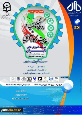 همایش ملی رویکردهای نوین در مدیریت و کارآفرینی - موسسه آموزش عالی تابران با همکاری دانشگاه فرهنگیان پردیس شهید بهشتی  مشهد