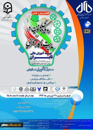 همایش ملی رویکردهای نوین در مدیریت و کارآفرینی - موسسه آموزش عالی تابران با همکاری دانشگاه فرهنگیان پردیس شهید بهشتی  مشهد