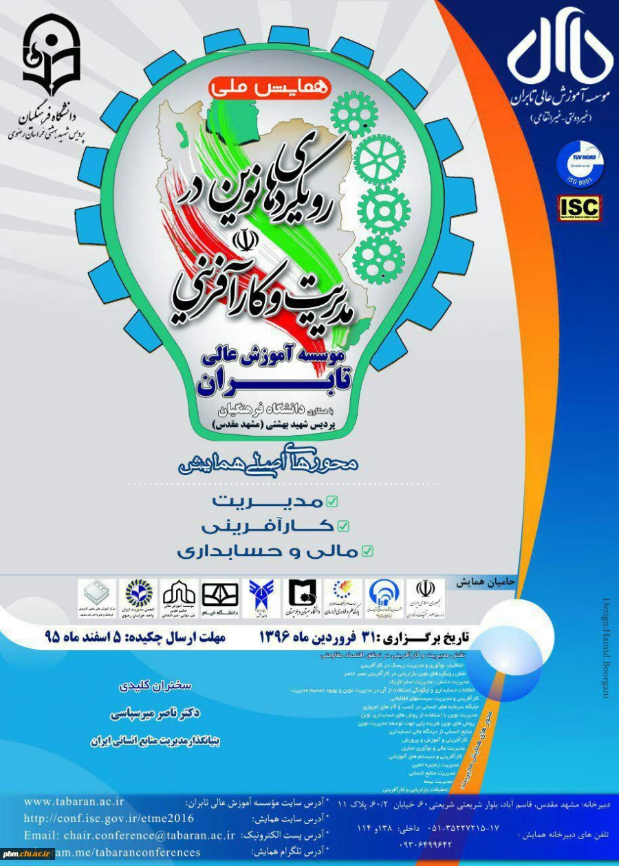 همایش ملی رویکردهای نوین در مدیریت و کارآفرینی