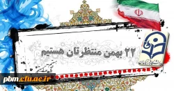 همه با هم در راهپیمایی 22 بهمن شرکت خواهیم کرد