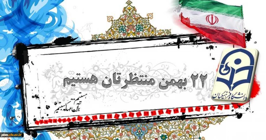 همه با هم در راهپیمایی 22 بهمن شرکت خواهیم کرد