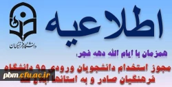 اطلاعیه استخدام دانشجویان ورودی 95