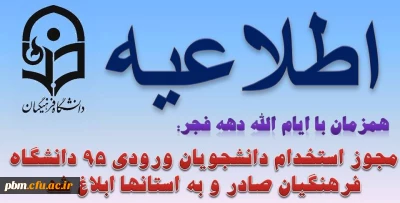 همزمان با ایام الله دهه فجر:
مجوز استخدام دانشجویان ورودی 95 دانشگاه فرهنگیان صادر و به استانها ابلاغ شد