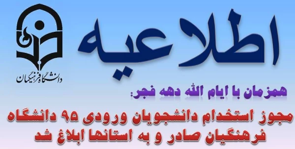 اطلاعیه استخدام دانشجویان ورودی 95