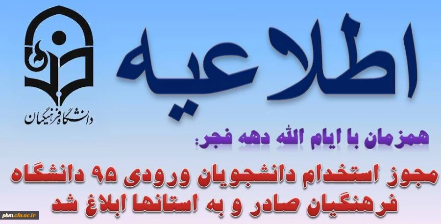 اطلاعیه استخدام دانشجویان ورودی 95