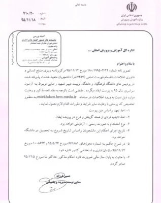 اطلاعیه استخدام دانشجویان ورودی 95