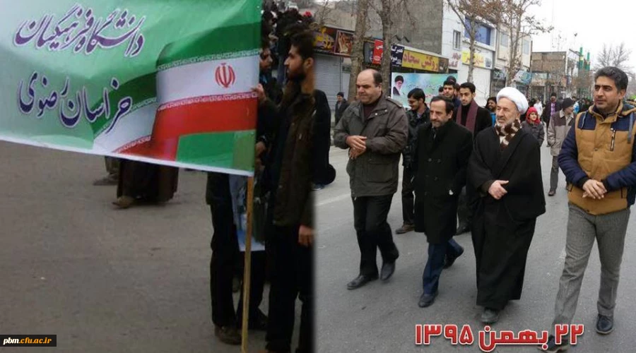 حضور مسوولین،اساتید،کارکنان ودانشجومعلمان پردیس درراهپیمایی 22بهمن