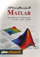 ((معرفی کتاب قابلیت های نرم افزار MATLAB ))