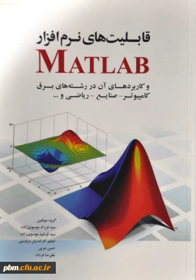 ((معرفی کتاب قابلیت های نرم افزار MATLAB ))