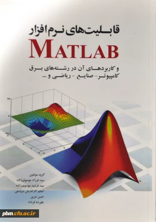 ((معرفی کتاب قابلیت های نرم افزار MATLAB ))