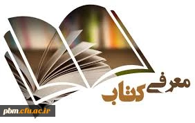 فراخوان معرفی کتاب استادان و کارکنان