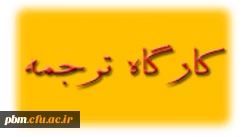 برگزاری کارگاه توسعه  توان ترجمه ویژه استادان گرامی