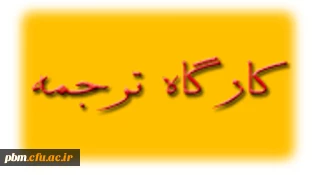 برگزاری کارگاه توسعه  توان ترجمه ویژه استادان گرامی