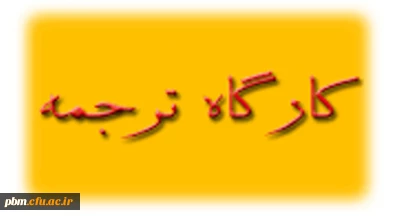 برگزاری کارگاه توسعه  توان ترجمه ویژه استادان گرامی