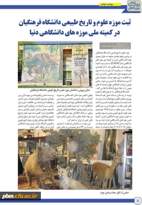 گزارش  موزه پردیس شهید بهشتی  در دومین شماره نشریه پیک بین الملل  سازمان مرکزی دانشگاه فرهنگیان