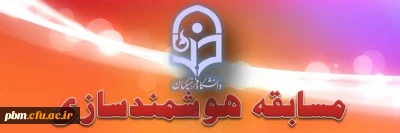 دستور العمل اجرایی مسابقه هوشمند سازی دانشگاه فرهنگیان ویژه اساتید، کارکنان و دانشجو معلمان