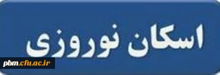 اطلاعیه اسکان نوروزی دانشگاه فرهنگیان