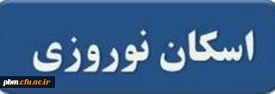 اطلاعیه اسکان نوروزی دانشگاه فرهنگیان