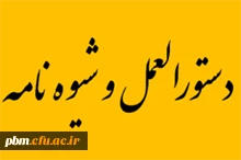 شیوه نامه حمایت از شرکت در همایش های علمی