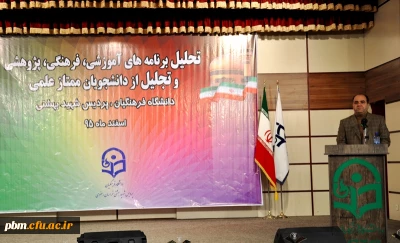 مراسم تحلیل برنامه های آموزشی، پژوهشی و فرهنگی و تجلیل ازدانشجویان ممتازعلمی دانشگاه فرهنگیان پردیس شهید بهشتی