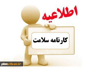 تکمیل کارنامه سلامت پس از رفع مشکلات فنی