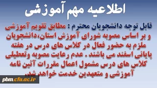 اطلاعیه مهم آموزشی
