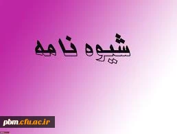 شیوه نامه حمایت از شرکت در همایش های علمی خارج از کشور ویژه اعضای هیات علمی , مدرسان موظف و دانشجویان