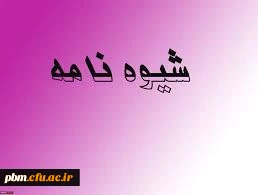 شیوه نامه  اعطای فرصت پژوهشی  اعضای هیأت علمی و مدرسان مدرک دکترا