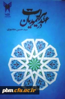 سلسله نشستهای معرفی کتاب