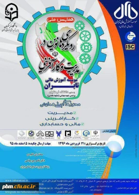 همایش ملی رویکرد های نوین در مدیریت و کارآفرینی به میزبانی پردیس شهید بهشتی برگزار شد