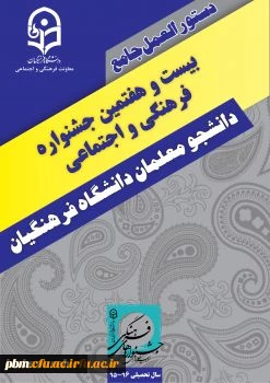 دستور العمل و برخی از منابع  بیست و هفتمین جشنواره فرهنگی دانشجو معلمان مرحله مقدماتی - فروردین 96