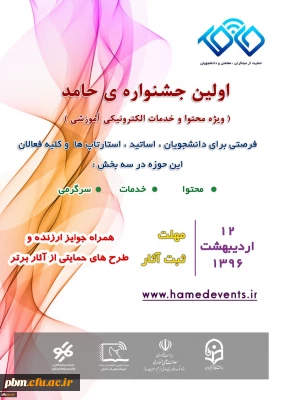 دعوت از علاقمندان به شرکت در جشنواره تولید محتوای الکترونیکی حامد
