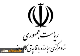 اولویتهای پژوهشی ستاد مرکزی مبارزه با قاچاق کالا و ارز