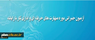 آزمون جبرانی دوره مهارت های حرفه ای و اداری کار با رایانه