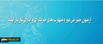 آزمون جبرانی دوره مهارت های حرفه ای و اداری کار با رایانه