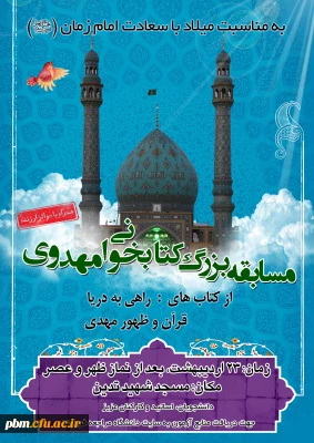 کانون مهدویت بسیج دانشجویی پردیس شهید بهشتی برگزار می کند:
مسابقه بزرگ کتابخوانی مهدوی(به مناسبت نیمه شعبان)